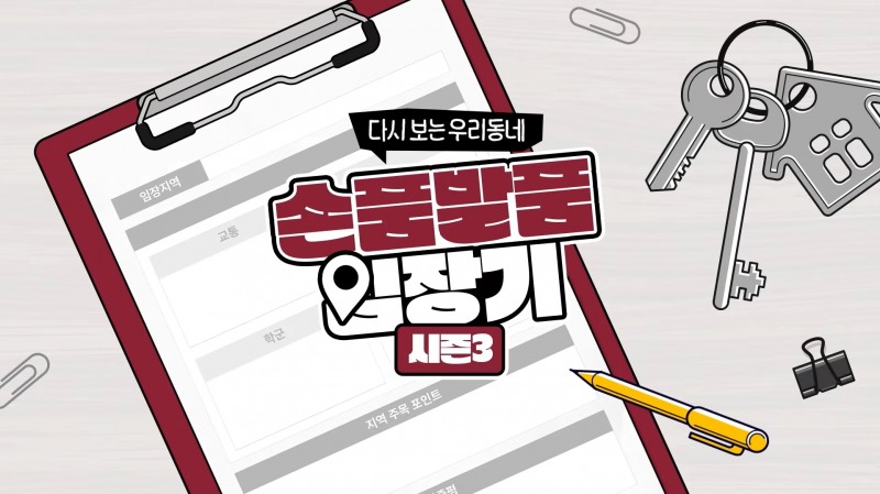‘손품발품 임장기 시즌3’ 콘텐츠 이미지.(사진=롯데건설)