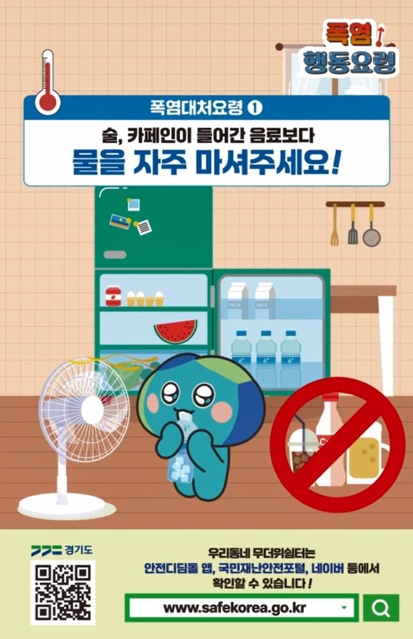폭염 행동요령 홍보물