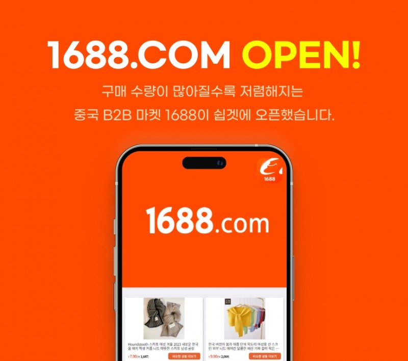 몰테일 쉽겟, 중국 1688닷컴 오픈