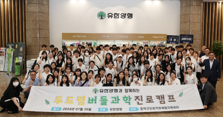 유한양행, 청소년 진로탐색 프로그램 버들과학진로캠프 개최