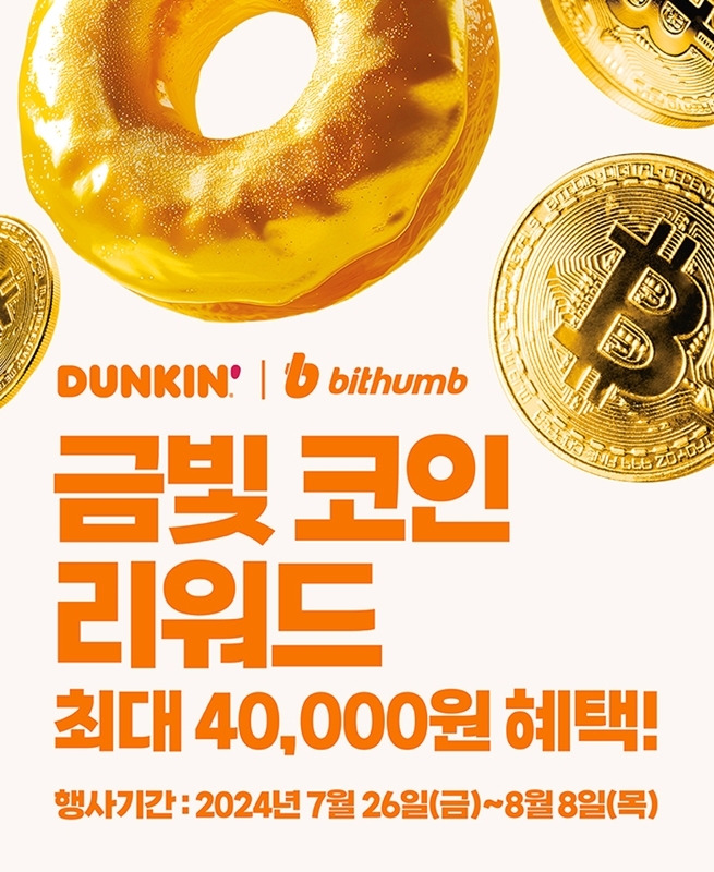 빗썸, 던킨과 ‘금빛 코인 리워드’ 이벤트 실시