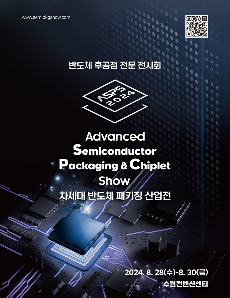 반도체 패키징 산업전 포스터