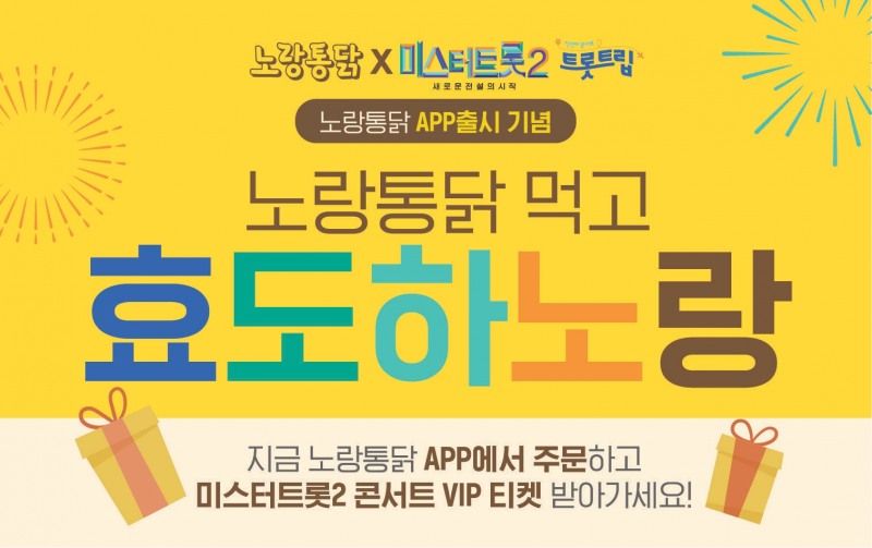 노랑통닭, ‘미스터트롯2’ 콘서트 초청 프로모션 실시