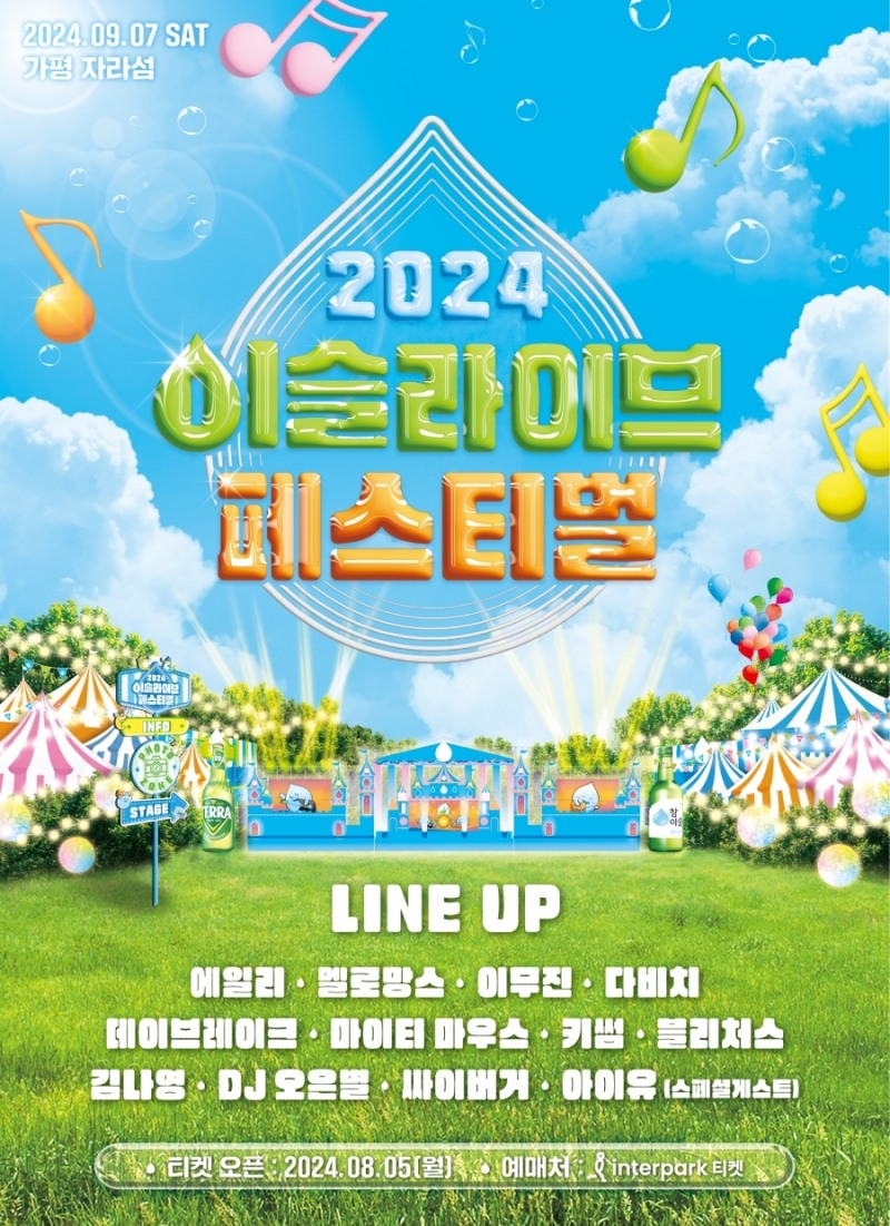 하이트진로, 2024 이슬라이브 페스티벌 진행