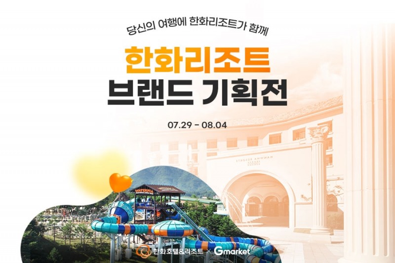G마켓, 한화리조트 숙박 기획전 진행