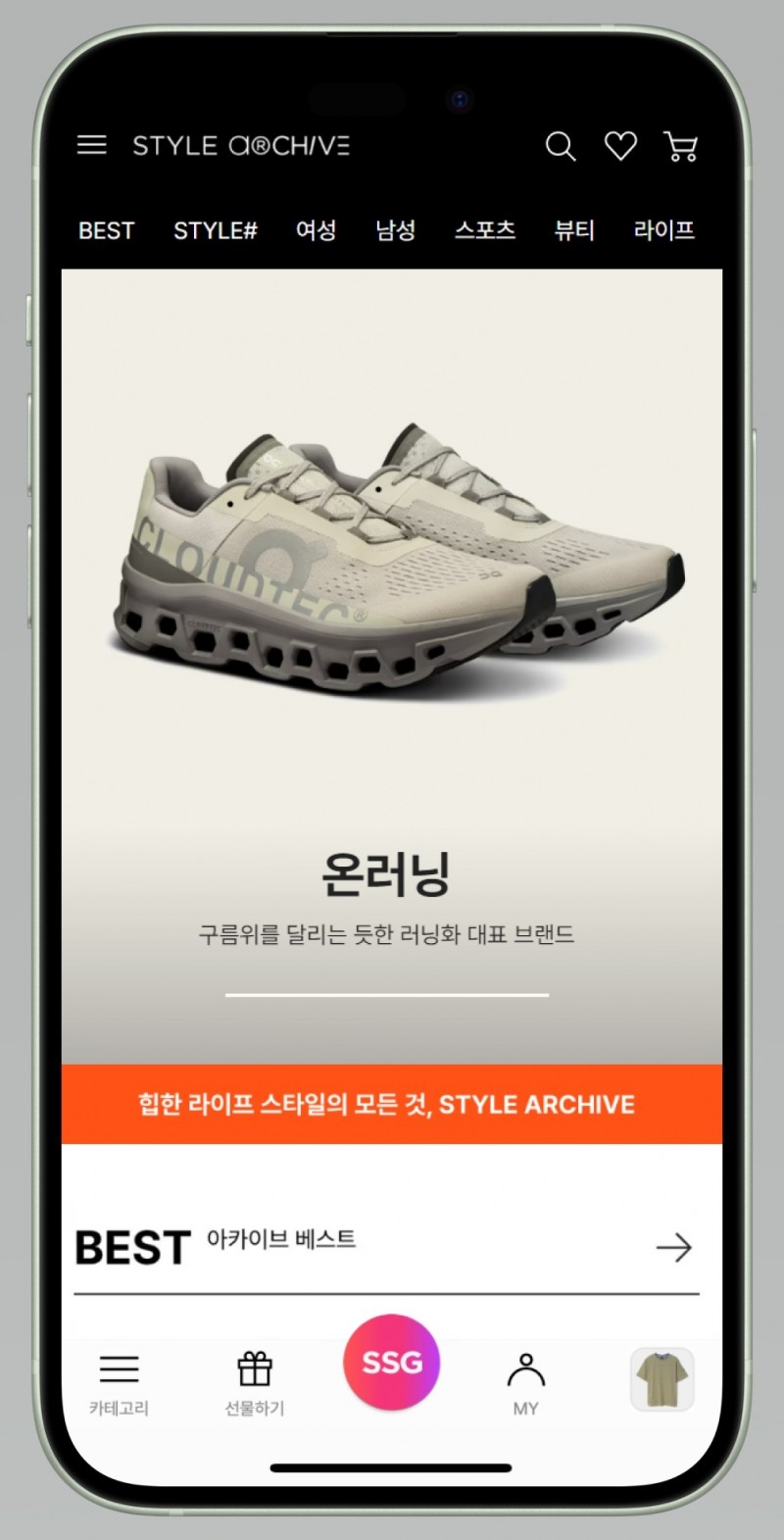 SSG닷컴, ‘스타일 아카이브’ 실시
