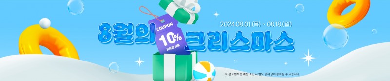 8월의 크리스마스 홍보 배너