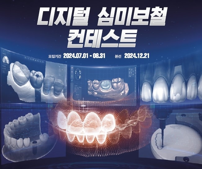 오스템임플란트, ‘디지털 심미보철 컨테스트’ 개최