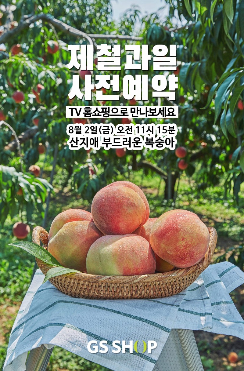 GS샵, ‘신선식품 사전예약’, TV홈쇼핑으로 확대
