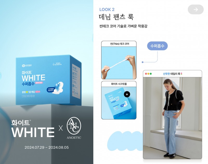 유한킴벌리 화이트, 패션브랜드 아노에틱과 특별 기획전 실시