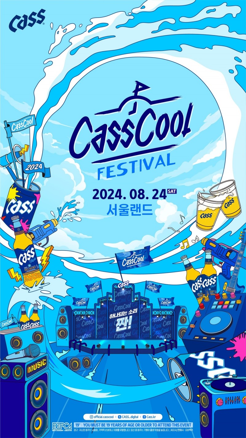 오비맥주 카스, ‘2024 카스쿨 페스티벌’ 진행