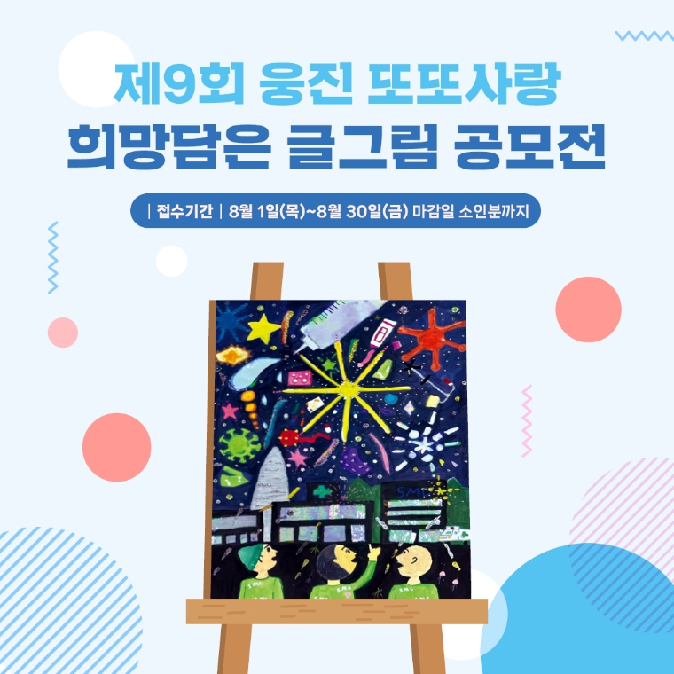 웅진씽크빅, ‘웅진 또또사랑 희망담은 글그림 공모전’ 개최