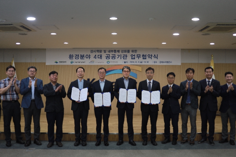 수자원공사 등 환경분야 4대 공공기관, 상호 감사역량 및 내부통제 강화 위해 맞손