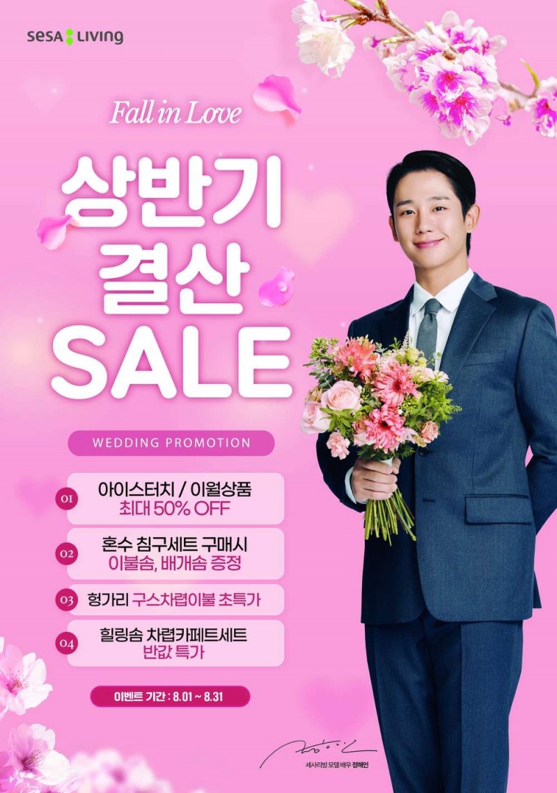 세사리빙, 상반기 결산 세일 실시