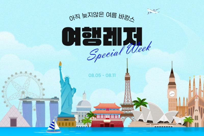 G마켓, ‘여행레저 스페셜 위크’ 진행