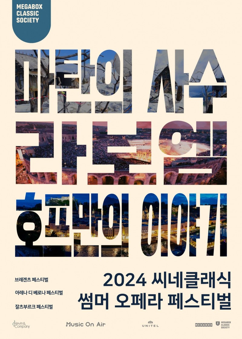 메가박스, ‘2024 씨네클래식 썸머 오페라 페스티벌’ 진행