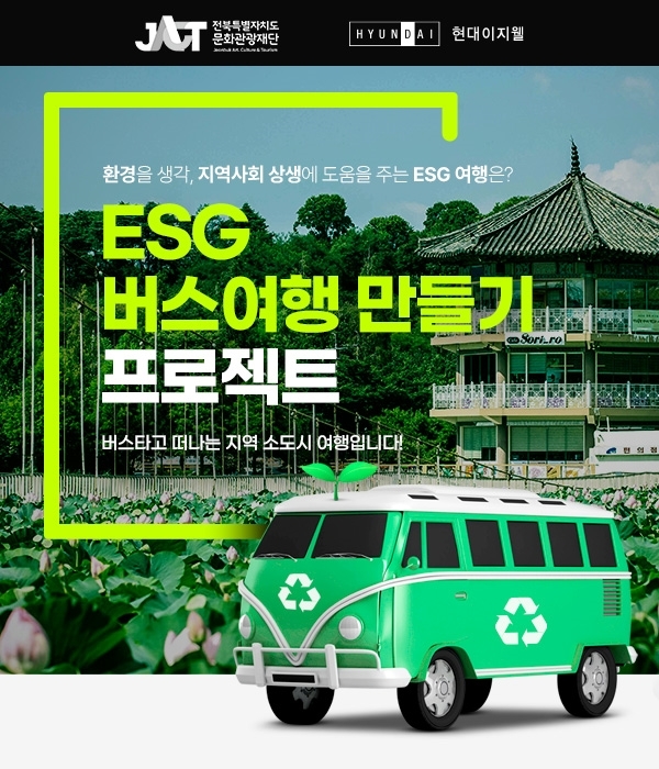 현대이지웰, 전북특별자치도 ESG 관광 활성화 지원한다