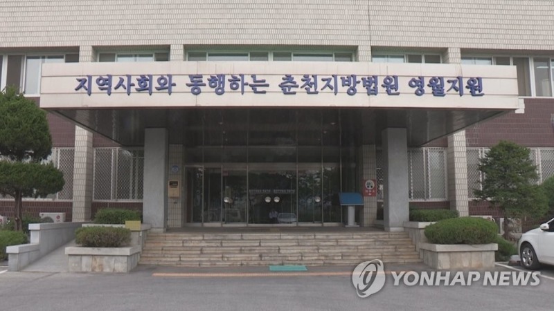 춘천지법 영월지원.(사진=연합뉴스)