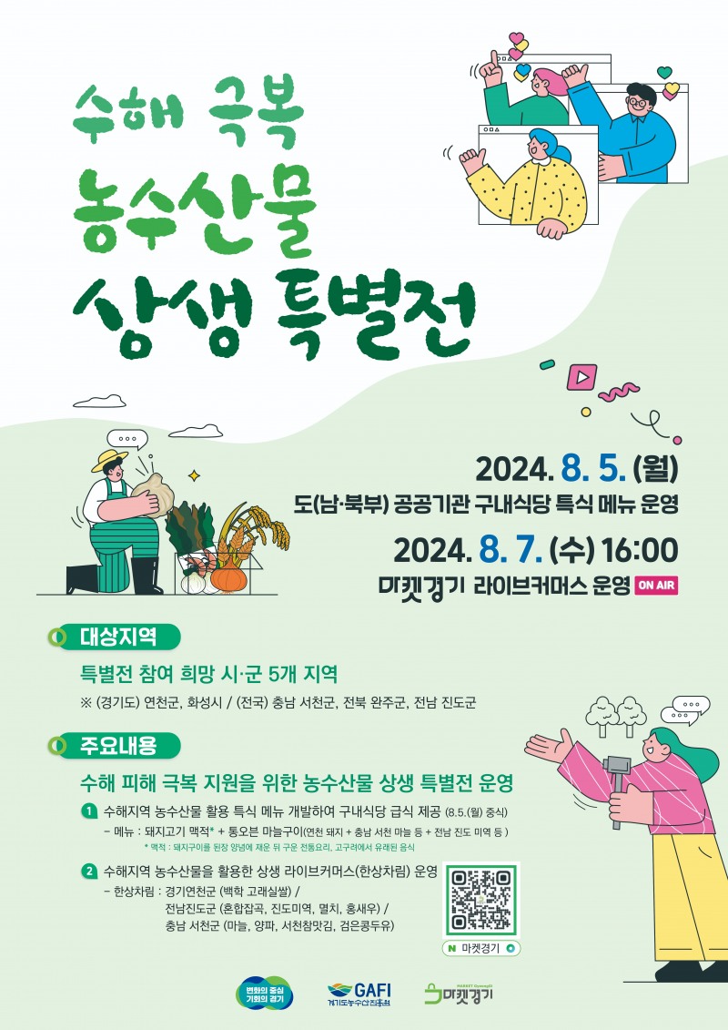 수해극복 농수산물 상생특별전 포스터