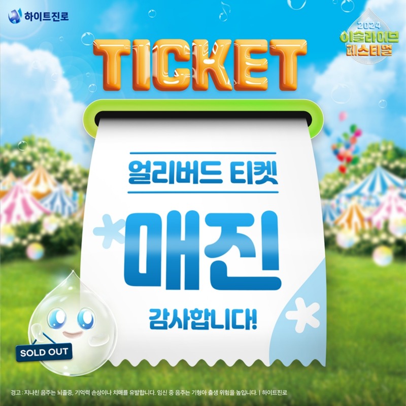 하이트진로 ‘2024 이슬라이브 페스티벌’ 티켓 판매 시작