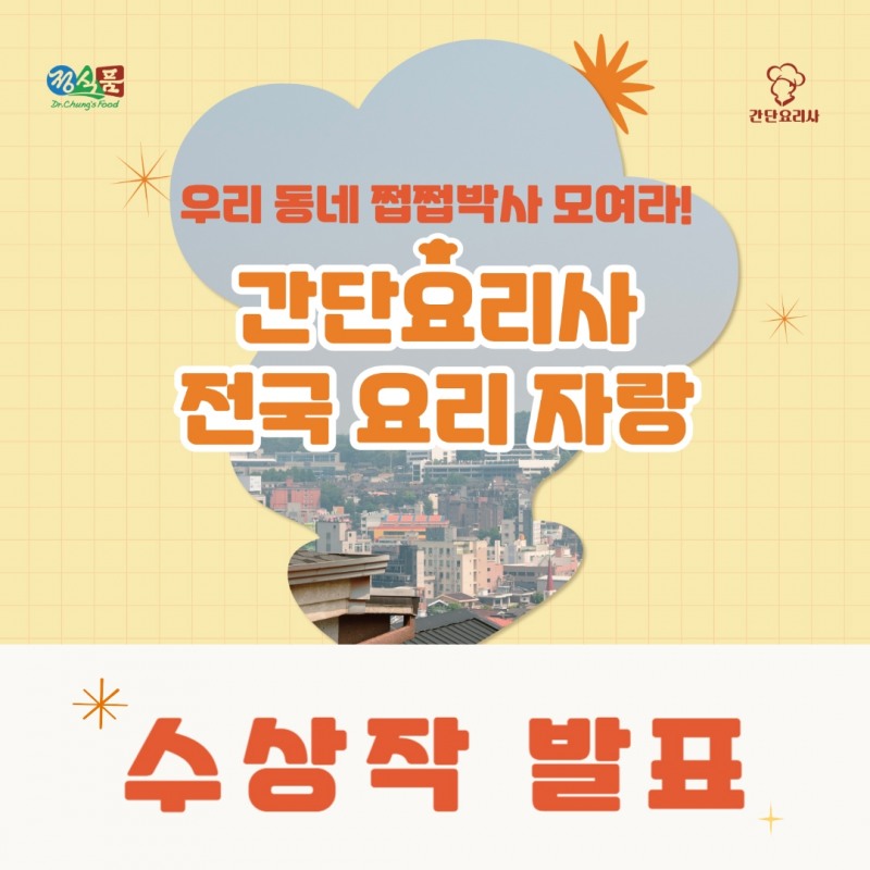 정식품, ‘전국 요리 자랑’ 수상작 발표