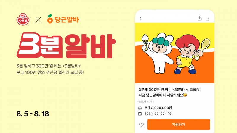 오뚜기-당근 ‘3분 알바’ 모집
