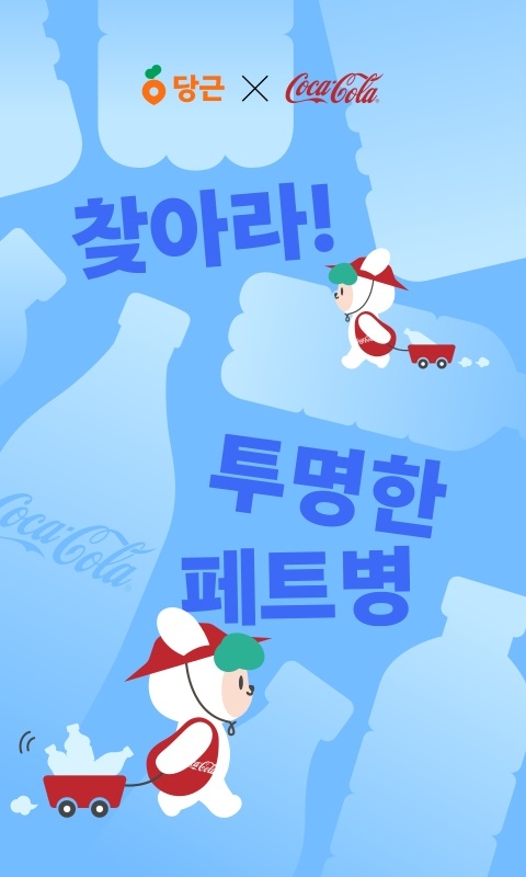 한국 코카-콜라 X 당근, 투명 페트병’ 이벤트 전개