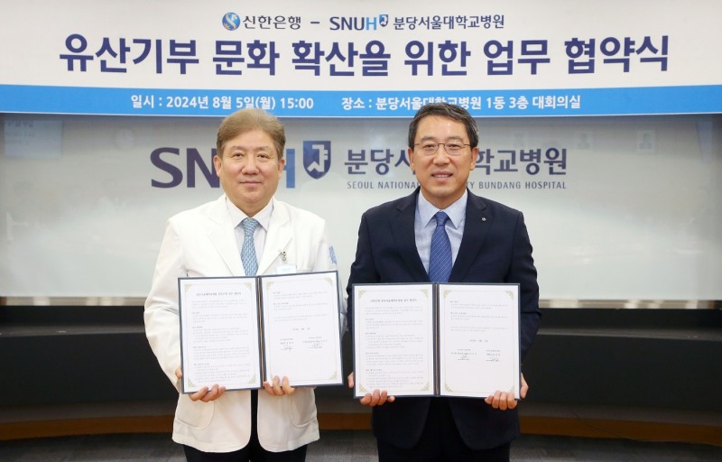 지난 5일 경기도 성남시 분당구 소재 분당서울대학교병원에서 진행한 ‘유산기부 문화 확산’을 위한 업무협약 체결식에서 신한은행 박의식 자산관리솔루션그룹장(오른쪽)과 분당서울대학교병원 송정한 병원장이 기념촬영하는 모습. 사진=신한은행