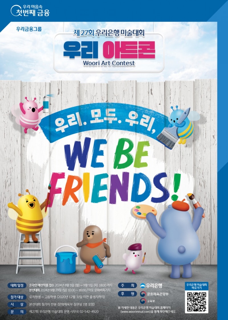 우리은행, 제27회 우리은행 미술대회‘우리 아트콘’ 개최