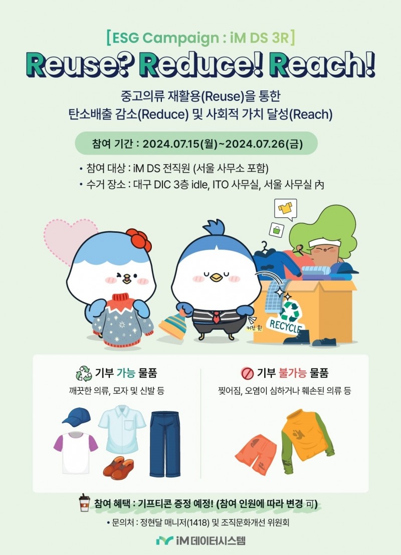 iM데이터시스템, 입지 않는 의복 기부하는 탄소배출 저감 캠페인 실시