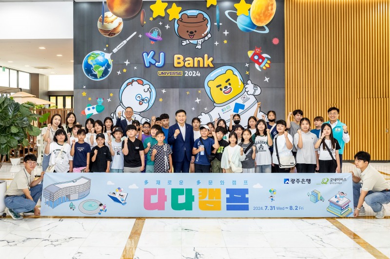 광주은행, 호남지역 다문화가정 학생 대상 ‘여름방학 다다캠프’ 성료