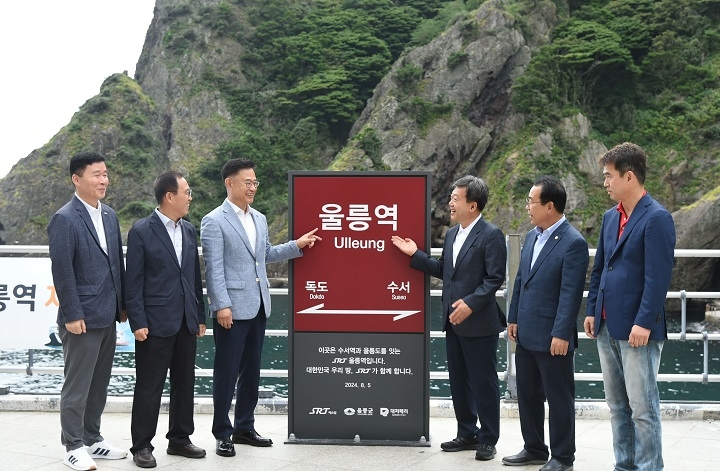 에스알(SR, 대표이사 이종국·사진 왼쪽에서 세 번째)은 5일(월) SRT 이용 및 울릉도 관광 활성화를 위해 울릉도 도동 여객선터미널에 ‘SRT울릉역’ 역명표지를 설치하고 제막식을 열었다.(사진=SR)