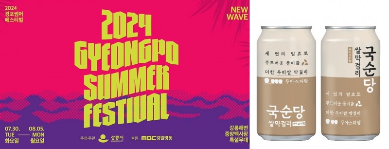 국순당, ‘강릉경포썸머페스티벌’에 쌀막걸리 캔 제공