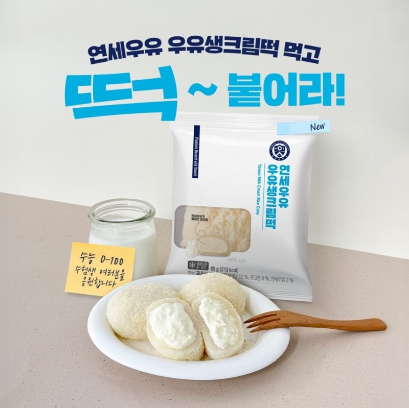 연세유업, 수능 D-100일 응원 이벤트 진행
