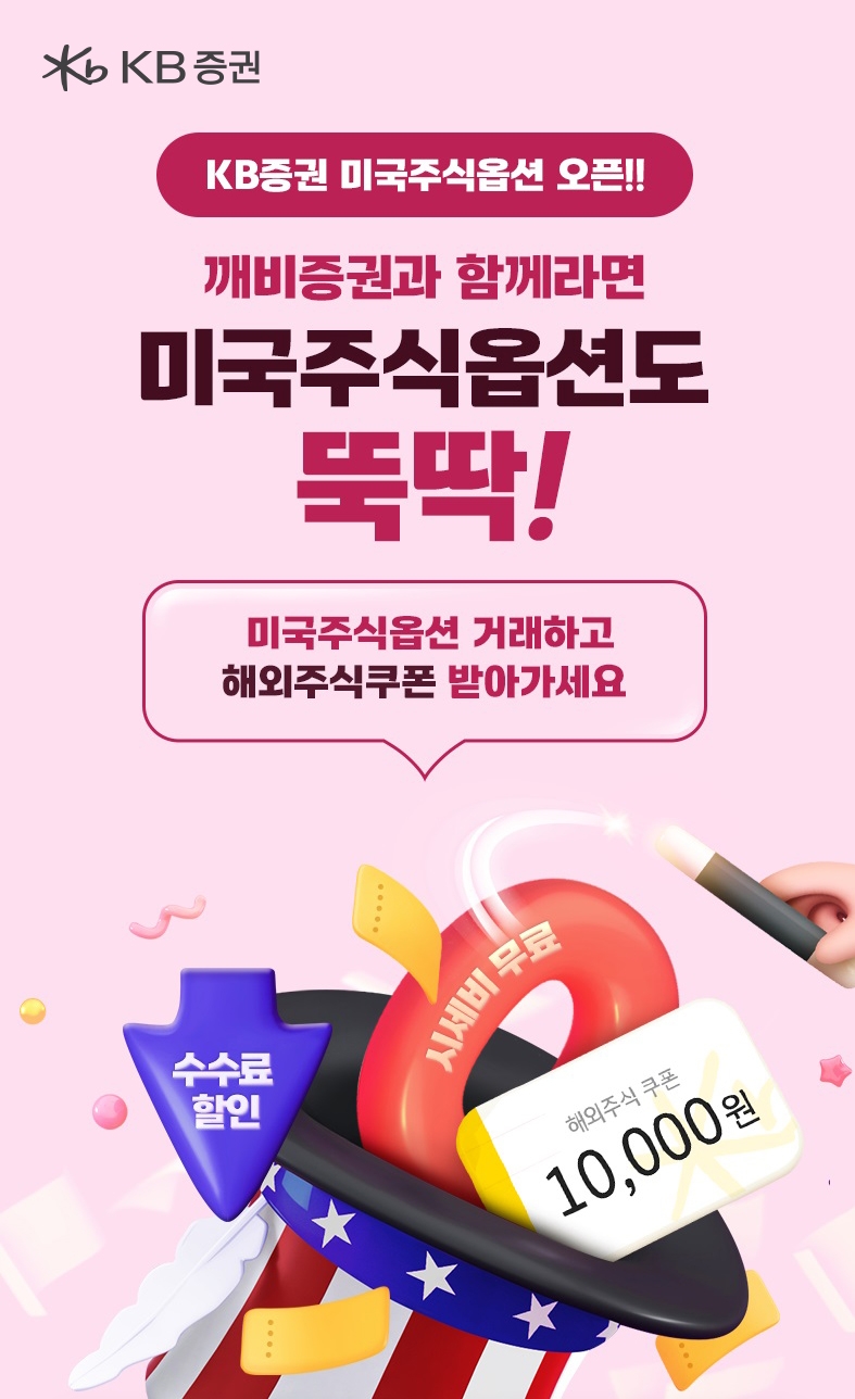 KB증권 ‘깨비증권과 함께라면 미국주식옵션도 뚝딱!’ 이벤트 실시