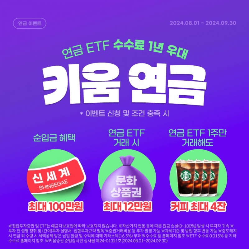 키움증권, 연금 ETF 거래 수수료 1년 우대 이벤트 실시