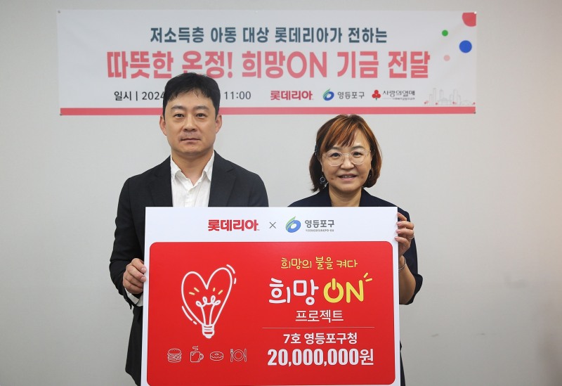 롯데리아, 7번째 희망ON 기금 2천만원 기부