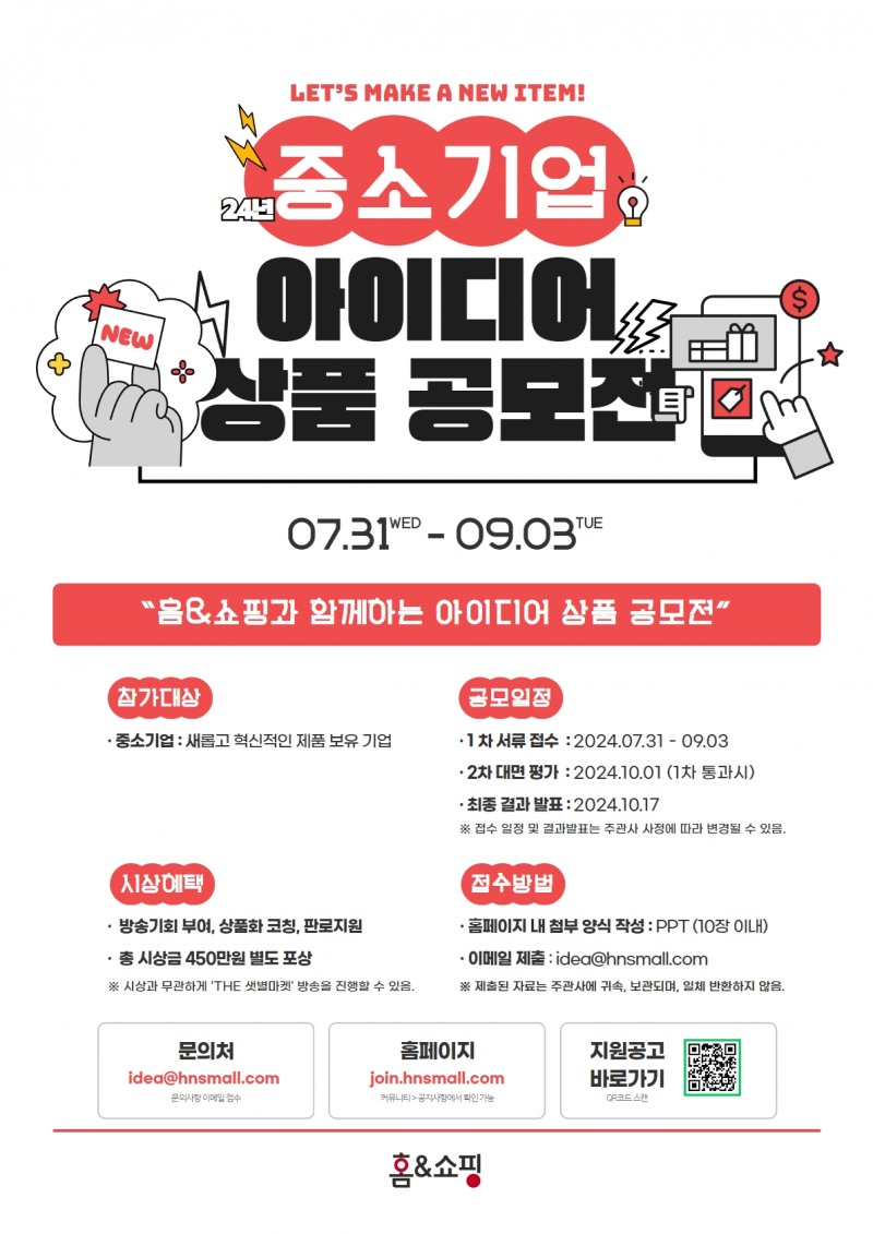 홈앤쇼핑, 중소기업 아이디어 상품 공모전 실시