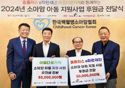 홈플러스 e파란재단, 소아암 아동 돕기 1억 기부