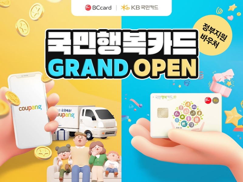 쿠팡, 국민행복카드 바우처 전용관 선보여