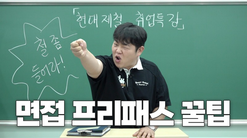 현대제철이 공개한 유튜브 콘텐츠 '빠더너스 문쌤의 현대제철 면접 특강' 썸네일.(사진=현대제철)