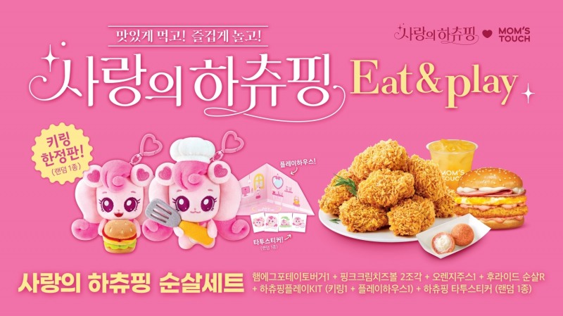 맘스터치, 극장판 ‘사랑의 하츄핑’ 협업 세트 한정 판매