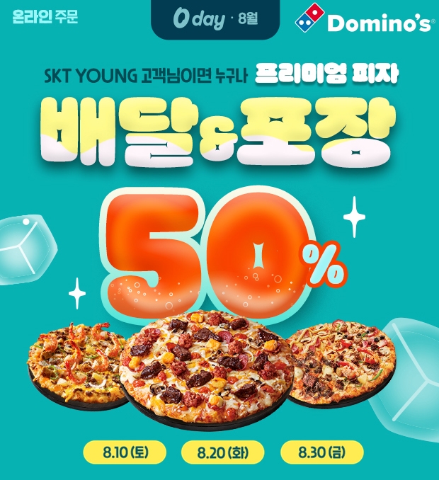 도미노피자, 8월의 ‘SKT 0 day’ 프로모션 진행