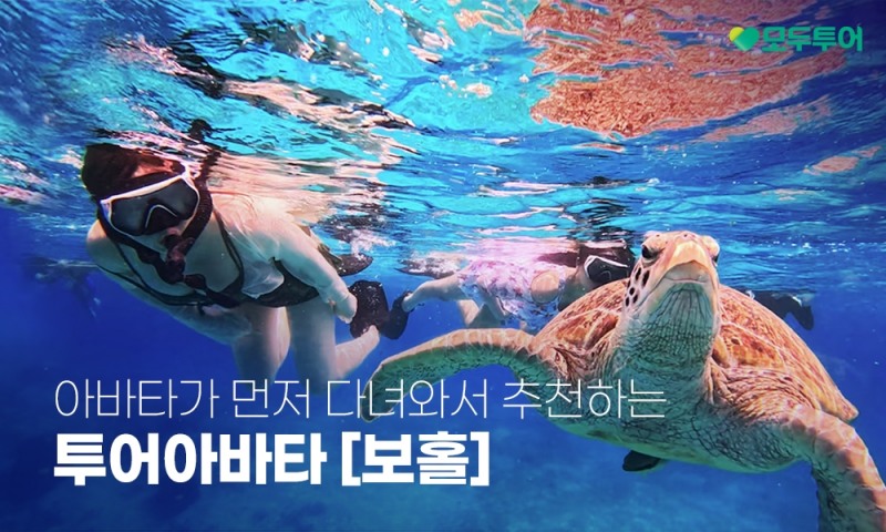 모두투어, '투어 아바타 보홀' 기획전 실시