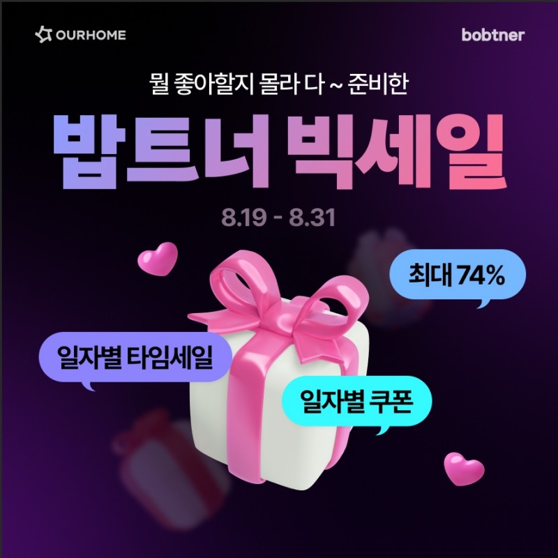 아워홈 밥트너, ‘빅세일’ 진행