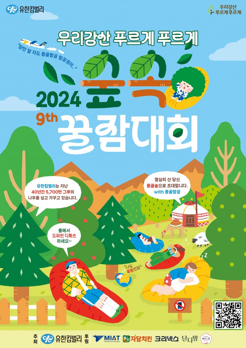 유한킴벌리, ‘우리강산 푸르게 푸르게 숲속 꿀잠대회’ 참가자 모집