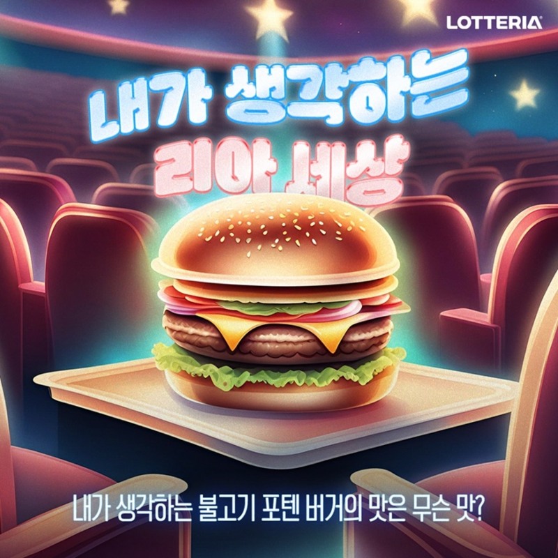 롯데리아, ‘내가 생각하는 리아 세상’ 인증 이벤트 진행