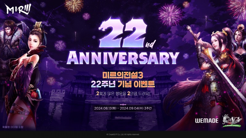 위메이드 '미르의 전설3' 서비스 22주년 기념 이벤트 실시