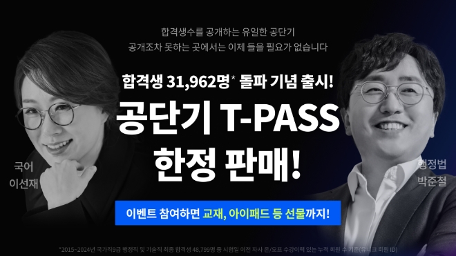 공단기, 선생님 무제한 수강권 ‘티패스(T-PASS)’ 한정 판매 오픈