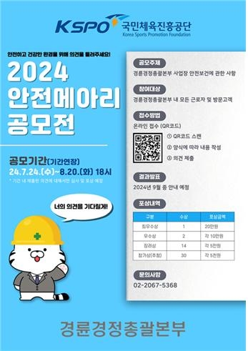 안전 메아리 공모전 포스터.(사진=국민체육진흥공단)